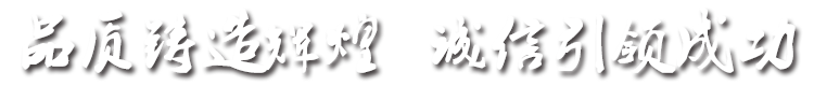 品質(zhì)鑄造輝煌，誠(chéng)信引成功